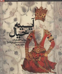 کتاب آیینه خیال | انتشارات سوره مهر