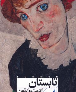 کتاب تابستان | انتشارات افق