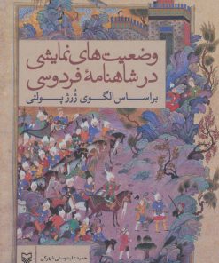کتاب وضعیت های نمایشی در شاهنامه فردوسی | انتشارات سوره مهر