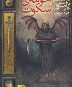 کتاب حومه ی سکوت | انتشارات افق