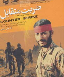 کتاب ضربت متقابل | انتشارات سوره مهر