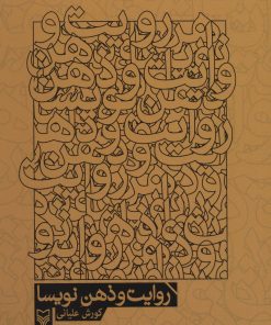 کتاب روایت و ذهن نویسا | انتشارات سوره مهر