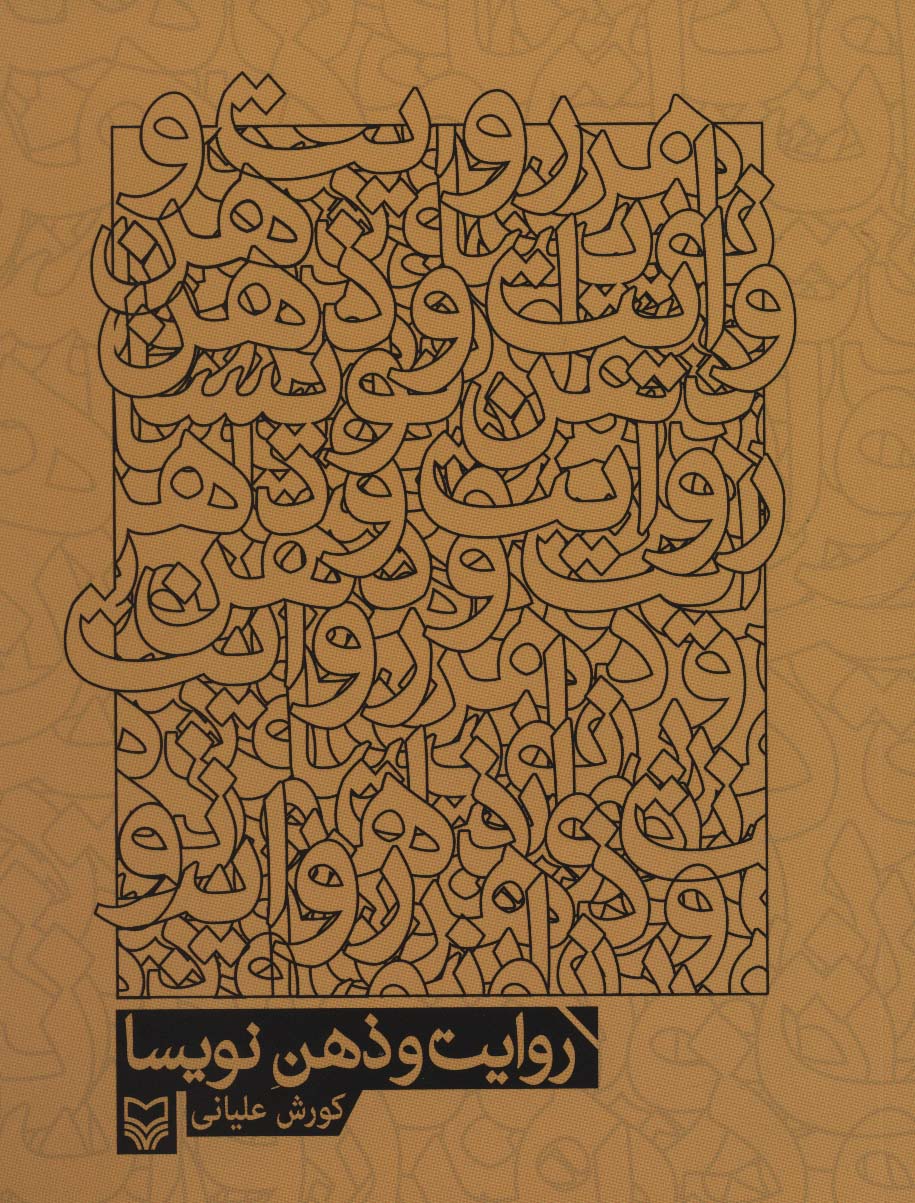 کتاب روایت و ذهن نویسا | انتشارات سوره مهر