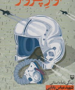 کتاب آواز پرواز | انتشارات سوره مهر