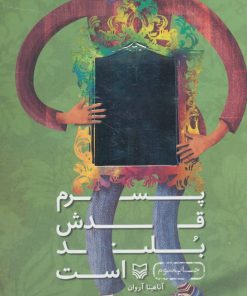 کتاب پسرم قدش بلند است | انتشارات سوره مهر