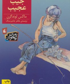 کتاب جیب عجیب | انتشارات افق