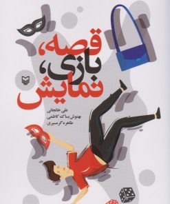 کتاب قصه، بازی، نمایش | انتشارات سوره مهر