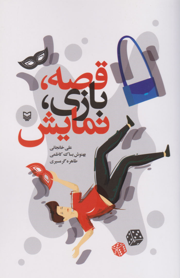 کتاب قصه، بازی، نمایش | انتشارات سوره مهر