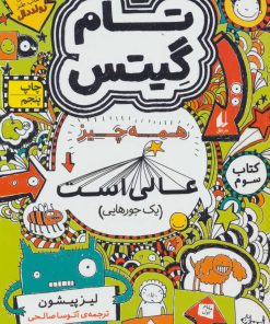 کتاب همه چیز عالی است (یک جورهایی) | انتشارات افق