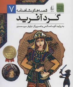 کتاب گردآفرید | انتشارات افق
