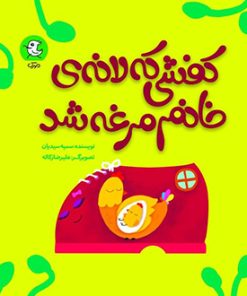 کتاب کفشی که لانه خانم مرغه شد | انتشارات سوره مهر