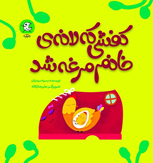 کتاب کفشی که لانه خانم مرغه شد | انتشارات سوره مهر