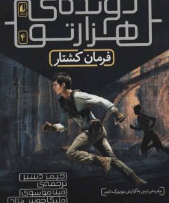 کتاب فرمان کشتار (دونده ی هزارتو) | انتشارات افق