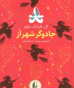 کتاب جادوگر شهر از | انتشارات افق