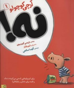 کتاب آرچی کوچولو 1 | انتشارات افق