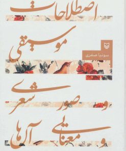 کتاب اصطلاحات موسیقی | انتشارات سوره مهر