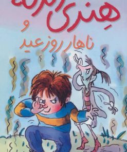 کتاب هنری زلزله و ناهار روز عید | انتشارات افق