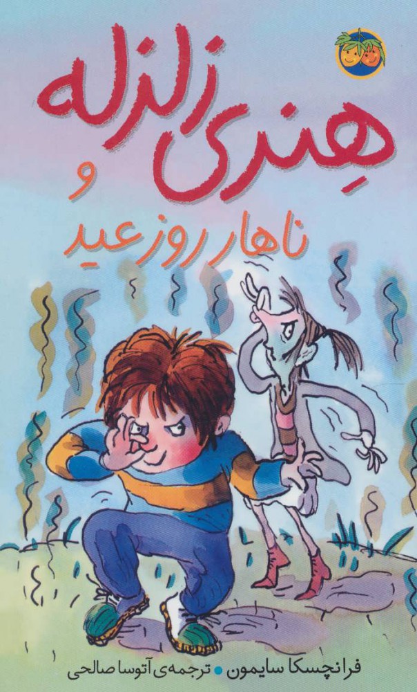 کتاب هنری زلزله و ناهار روز عید | انتشارات افق