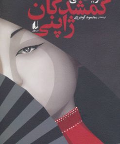 کتاب گمشدگان ژاپنی | انتشارات افق