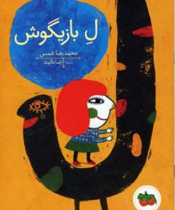 کتاب ل بازیگوش | انتشارات افق