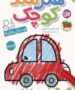 کتاب هنرمند کوچک 4 : وسایل نقلیه | انتشارات افق