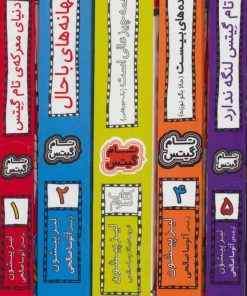 کتاب مجموعه تام گیتس | انتشارات افق