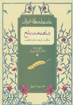 کتاب شاهدخت بلخ | انتشارات افق