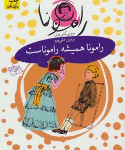 کتاب رامونا همیشه راموناست | انتشارات افق