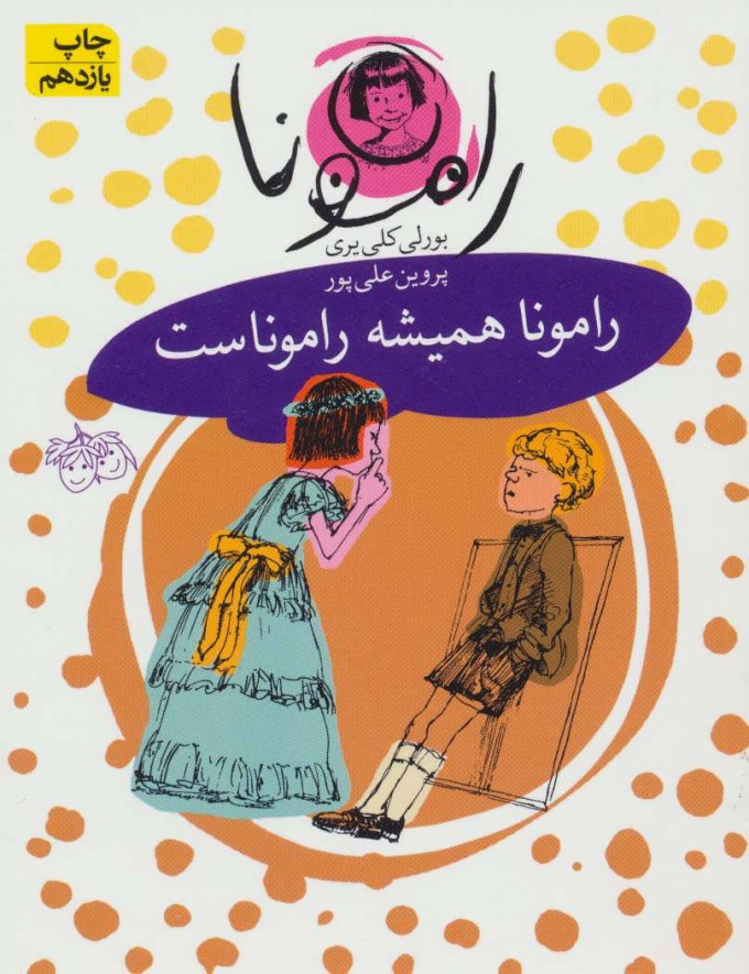 کتاب رامونا همیشه راموناست | انتشارات افق