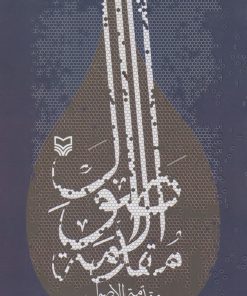 کتاب مقدمه الاصول | انتشارات سوره مهر