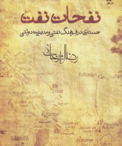 کتاب نفحات نفت | انتشارات افق