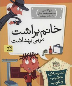 کتاب خانم براشت، مربی بهداشت | انتشارات افق