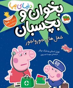 کتاب شغل های جورواجور | انتشارات افق