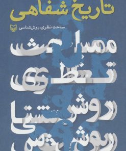 کتاب تاریخ شفاهی | انتشارات سوره مهر