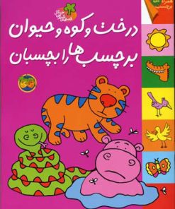 کتاب درخت و کوه و حیوان برچسب ها را بچسبان | انتشارات افق