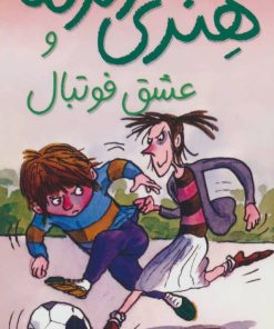 کتاب هنری زلزله و عشق فوتبال | انتشارات افق