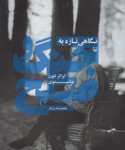 کتاب نگاهی تازه به جنگ و صلح | انتشارات سوره مهر