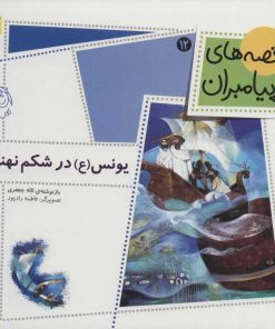 کتاب یونس (ع) در شکم نهنگ | انتشارات افق