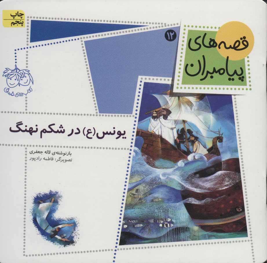 کتاب یونس (ع) در شکم نهنگ | انتشارات افق