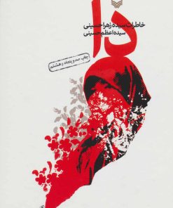 کتاب دا | انتشارات سوره مهر