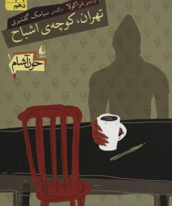 کتاب خون آشام 1 | انتشارات افق