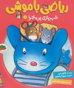 کتاب ریاضی با موشی 1 | انتشارات افق