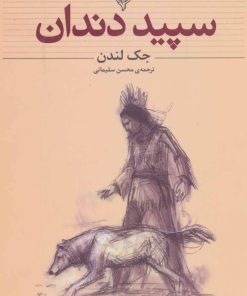 کتاب سپید دندان (وزیری) | انتشارات افق
