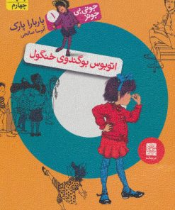 کتاب اتوبوس بوگندوی خنگول | انتشارات افق