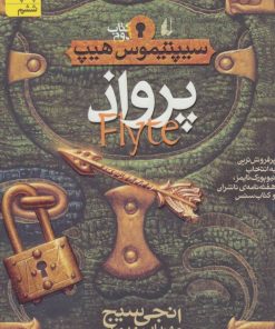 کتاب پرواذ | انتشارات افق