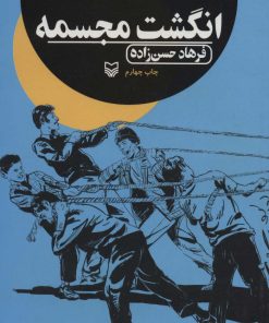 کتاب انگشت مجسمه | انتشارات سوره مهر