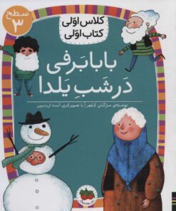 کتاب بابابرفی در شب یلدا | انتشارات افق