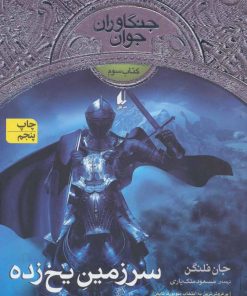 کتاب سرزمین یخ زده | انتشارات افق