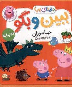 کتاب ببین و بگو : جانوران | انتشارات افق