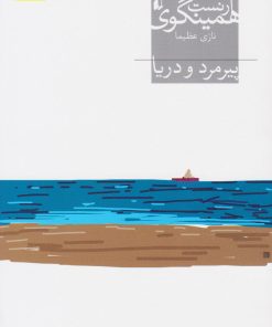 کتاب پیرمرد و دریا | انتشارات افق